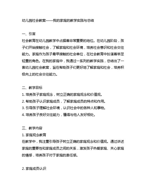 幼儿园社会教案——我的家庭的教学实践与总结