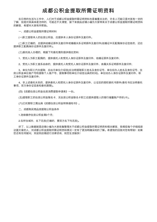 成都公积金提取所需证明资料