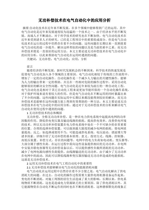 无功补偿技术在电气自动化中的应用分析