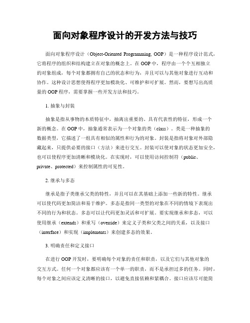 面向对象程序设计的开发方法与技巧