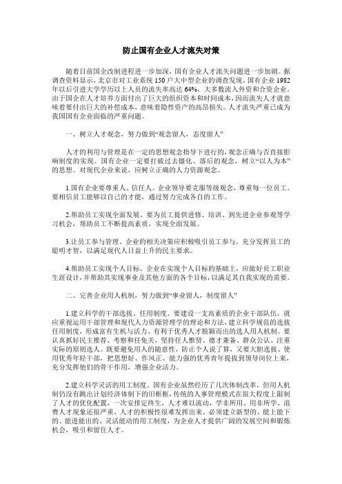 防止国有企业人才流失对策