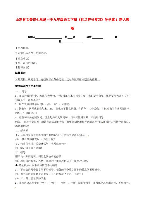 九年级语文下册《标点符号复习》导学案1 新人教版