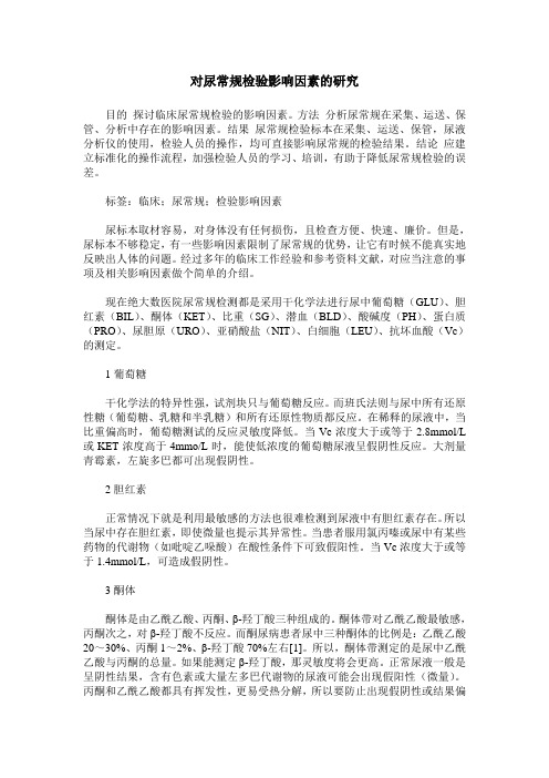 对尿常规检验影响因素的研究