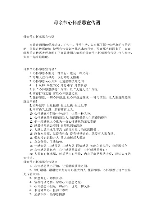 母亲节心怀感恩宣传语