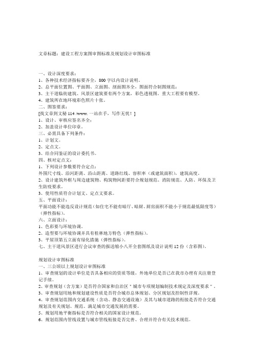 规章制度-建设工程方案图审图标准及规划设计审图标准