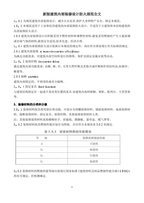 新版建筑内部装修设计防火规范全文