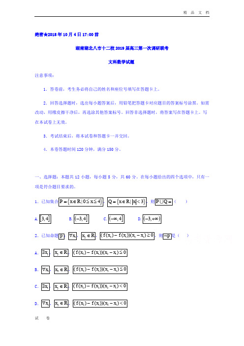 湖南湖北八市十二校高三第一次调研联考数学(文)试题Word版含答案