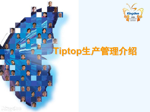 Tiptop生产管理介绍(