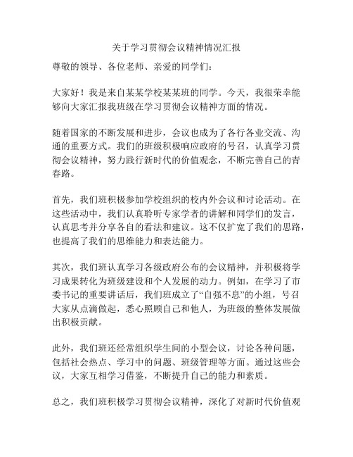 关于学习贯彻会议精神情况汇报