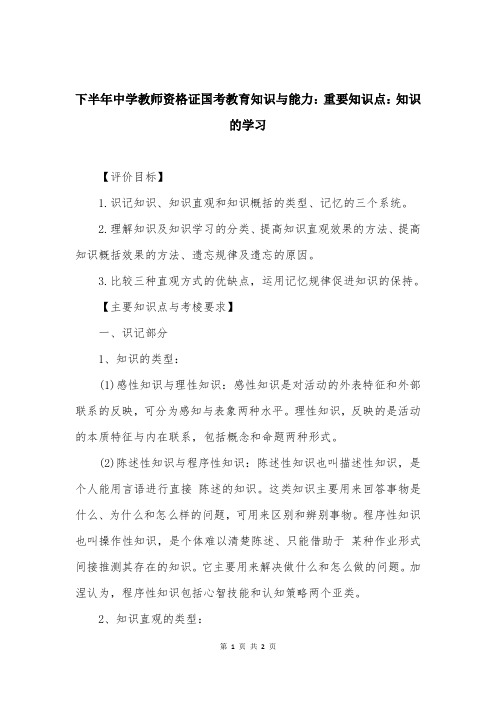 下半年中学教师资格证国考教育知识与能力：重要知识点：知识的学习