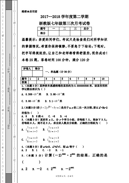 2017--2018学年度第二学期浙教版七年级第三次月考试卷