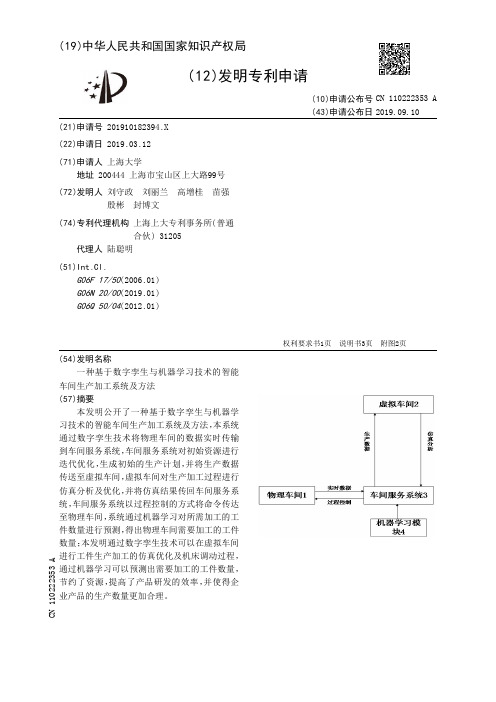 【CN110222353A】一种基于数字孪生与机器学习技术的智能车间生产加工系统及方法【专利】