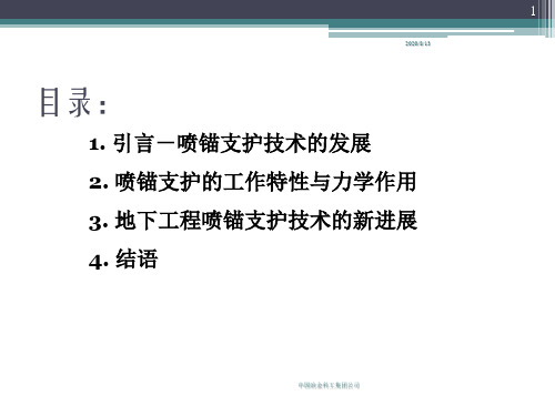 地下工程喷射混凝土锚杆支护的工作特性作用原理与技术进步