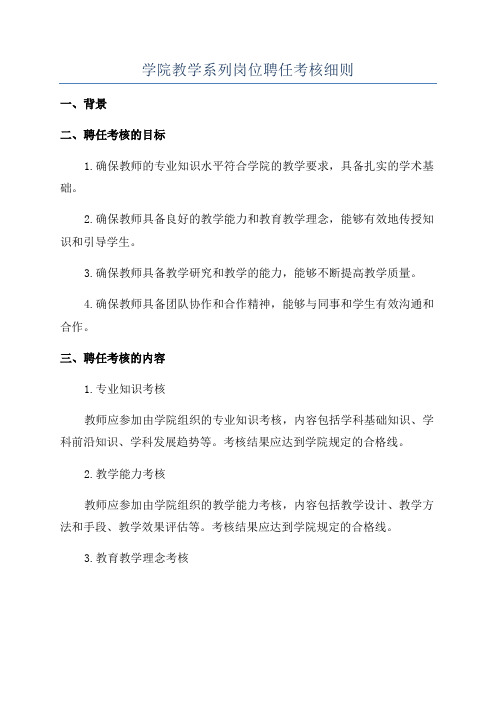 学院教学系列岗位聘任考核细则