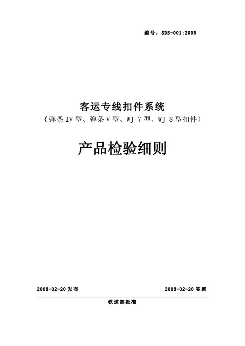 客运专线扣件系统(弹条IV型、弹条V型、WJ-7型、WJ-8型扣件)产品检验细则