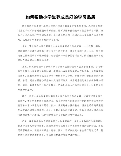 如何帮助小学生养成良好的学习品质