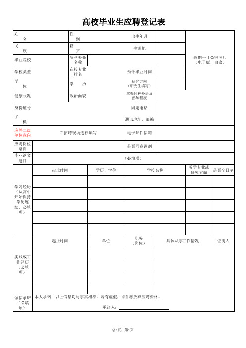 国家电网高校毕业生应聘登记表