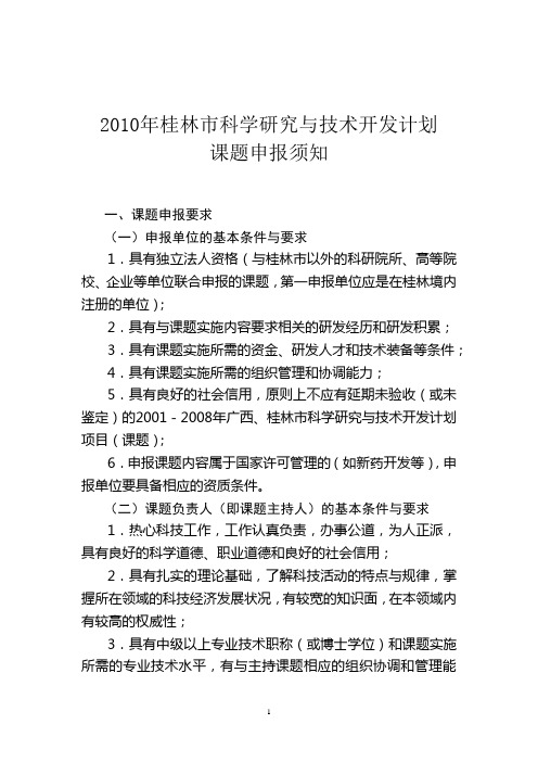 2010年桂林市科学研究与技术开发计划