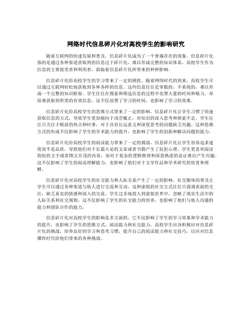 网络时代信息碎片化对高校学生的影响研究