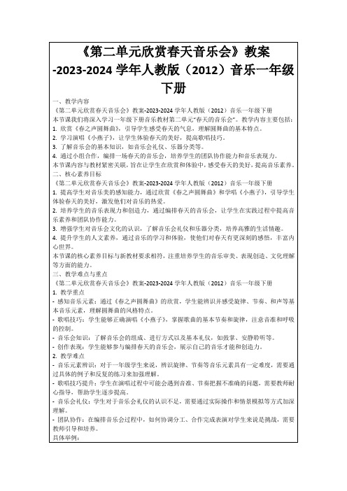 《第二单元欣赏春天音乐会》教案-2023-2024学年人教版(2012)音乐一年级下册