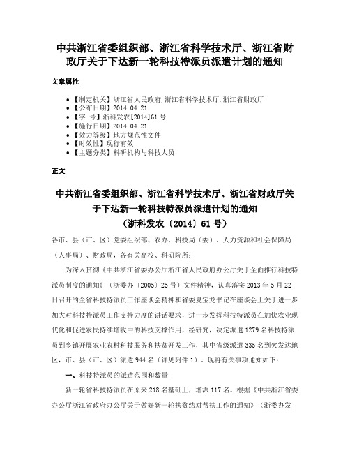 中共浙江省委组织部、浙江省科学技术厅、浙江省财政厅关于下达新一轮科技特派员派遣计划的通知