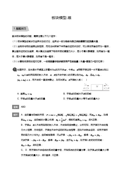 高三物理专题复习2板块模型-难(教师版)