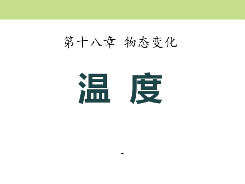 202X春鲁教版物理九下18.1《温度》ppt课件