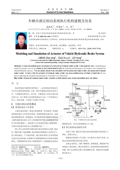 车辆全液压制动系统执行机构建模及仿真