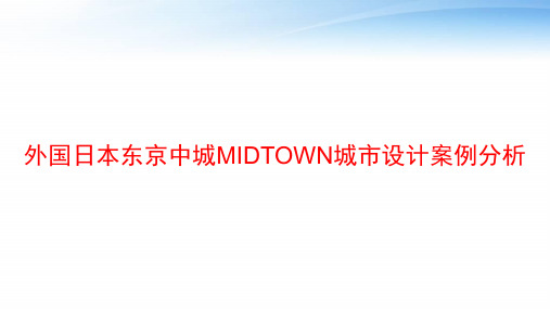 外国日本东京中城MIDTOWN城市设计案例分析 ppt课件