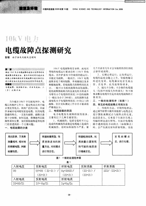 10kV电力电缆故障点探测研究