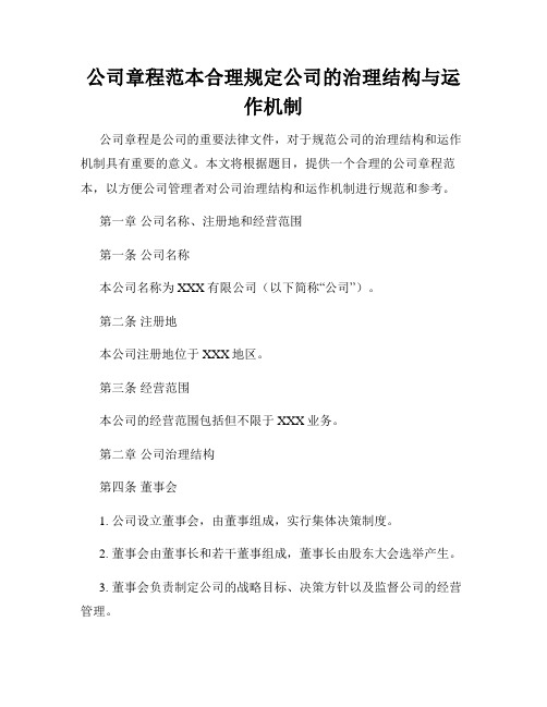 公司章程范本合理规定公司的治理结构与运作机制