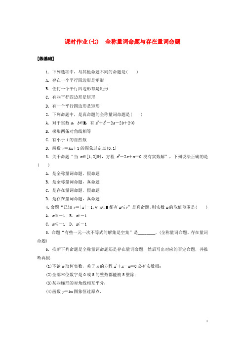 2024_2025学年新教材高中数学课时作业七全称量词命题与存在量词命题北师大版必修第一册