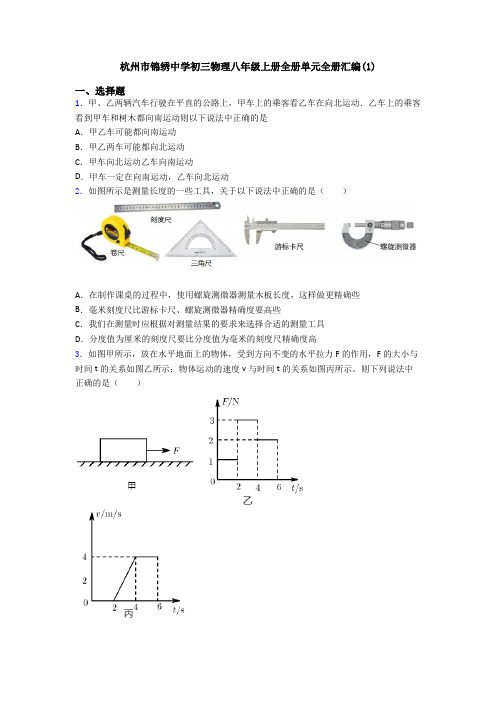 杭州市锦绣中学初三物理八年级上册全册单元全册汇编(1)