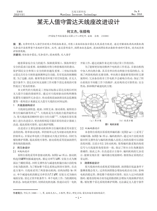 某无人值守雷达天线座改进设计