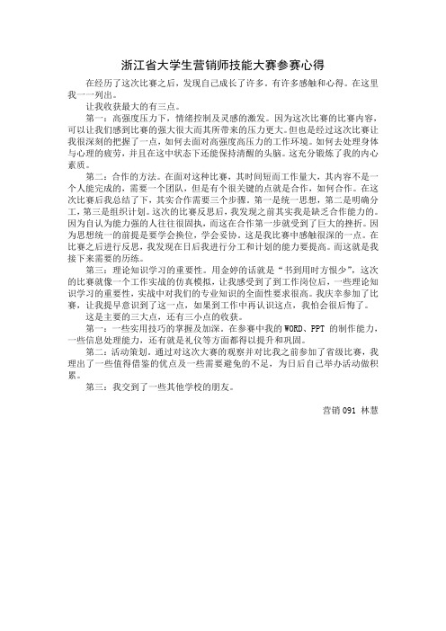 浙江省大学生营销师技能大赛参赛心得