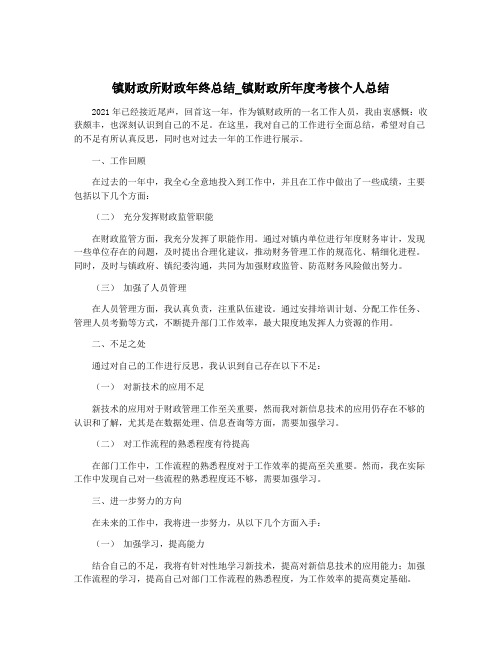 镇财政所财政年终总结_镇财政所年度考核个人总结