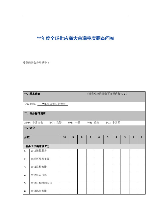 全球供应商大会满意度调查问卷