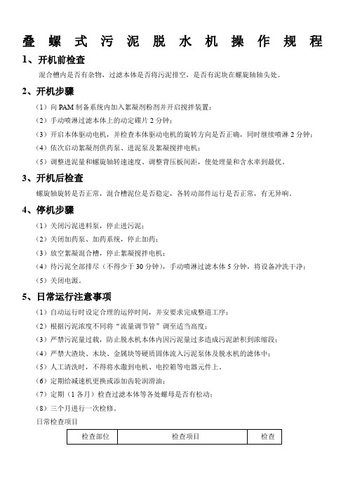 叠螺式污泥脱水机操作规程随机版