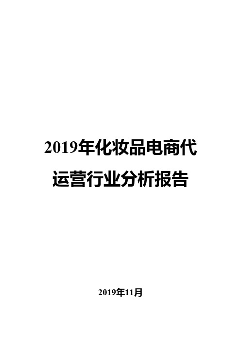 2019年化妆品电商代运营行业分析报告