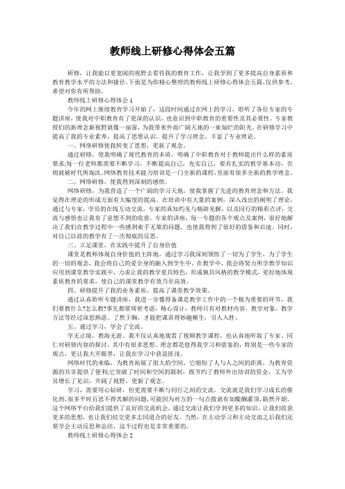 教师线上研修心得体会五篇