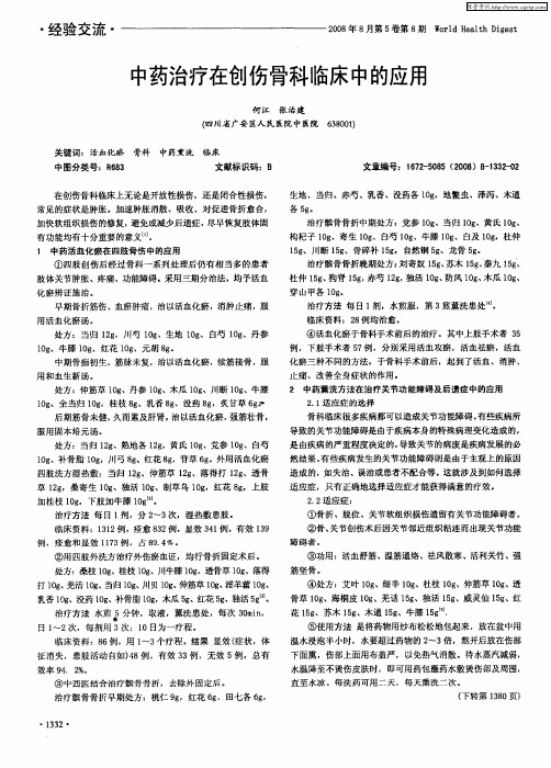 中药治疗在创伤骨科临床中的应用