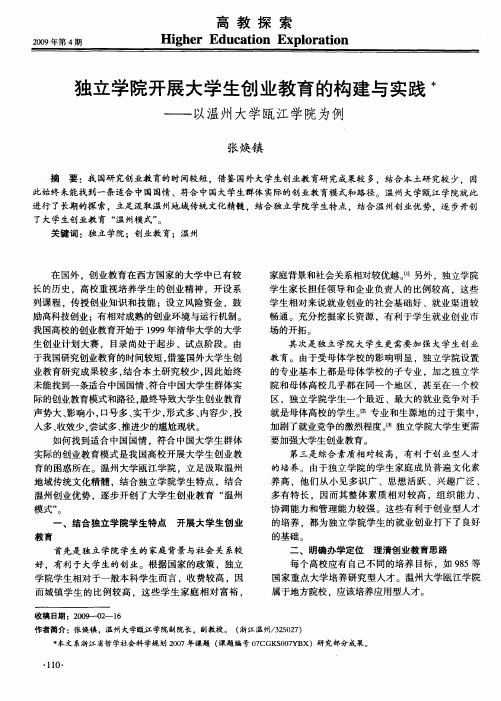 独立学院开展大学生创业教育的构建与实践——以温州大学瓯江学院为例