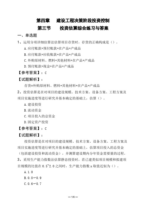 第四章   建设工程决策阶段投资控制第三节    投资估算综合练习与答案