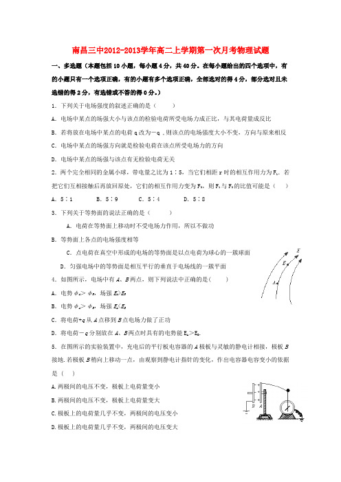 江西省南昌三中高二物理上学期第一次月考试题新人教版