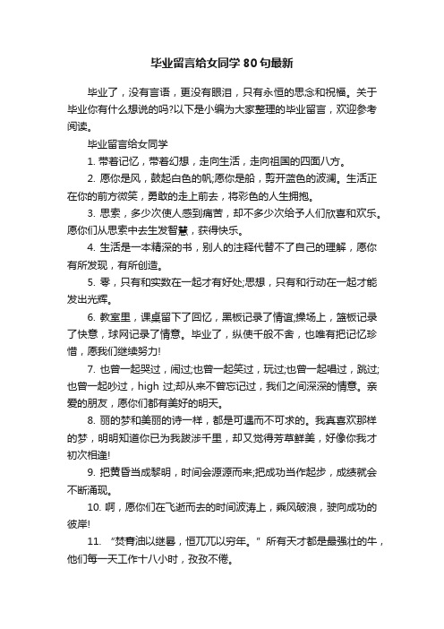 毕业留言给女同学80句最新