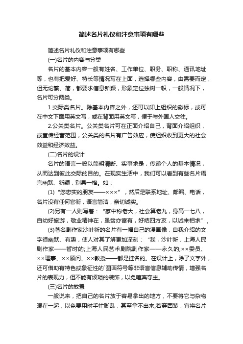 简述名片礼仪和注意事项有哪些