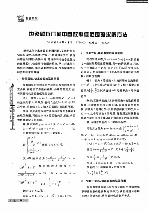 也谈解析几何中参数取值范围的求解方法