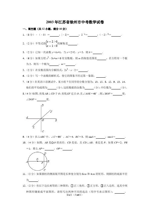 2003年江苏省徐州市中考数学试卷