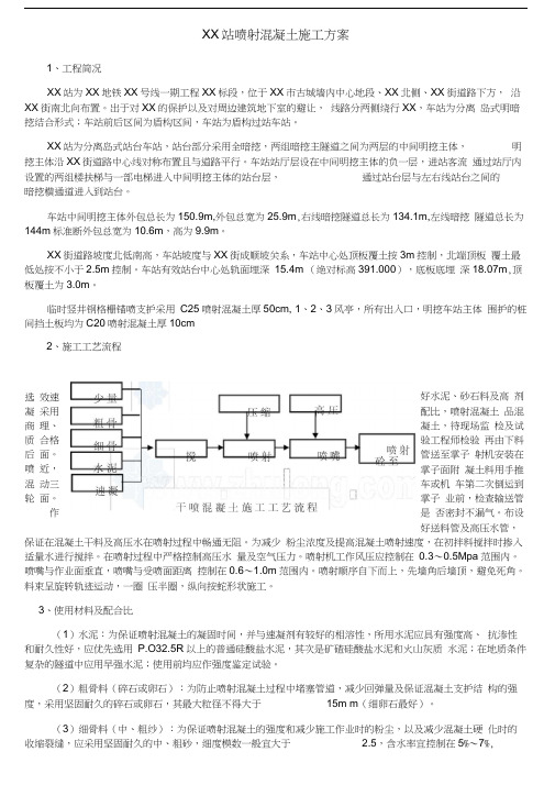 方案西安轨道交通车站喷射混凝土施工方案