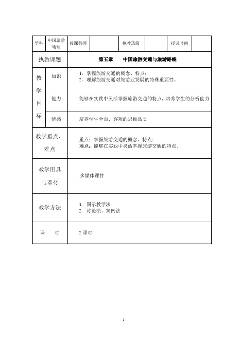 第五章 中国旅游交通与旅游路线(1)